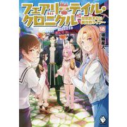 フェアリーテイル・クロニクル―空気読まない異世界ライフ〈18〉(MFブックス) [単行本]