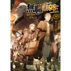 無職転生―異世界行ったら本気だす〈19〉(MFブックス) [単行本]