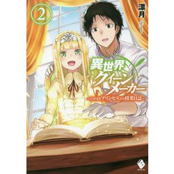 異世界クイーンメーカー―わがままプリンセスとの授業日誌〈2〉(MFブックス) [単行本]