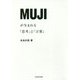 MUJIが生まれる「思考」と「言葉」 [単行本]