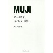 MUJIが生まれる「思考」と「言葉」 [単行本]