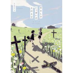 やさしさいっぱいの土の上で [単行本]
