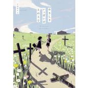 やさしさいっぱいの土の上で [単行本]