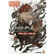 サウザンドメモリーズ―夢幻の果て、九頭の蛇(ファミ通文庫) [文庫]
