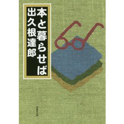 本と暮らせば(草思社文庫) [文庫]