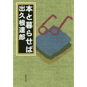 本と暮らせば(草思社文庫) [文庫]