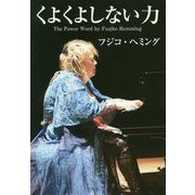 くよくよしない力 [単行本]