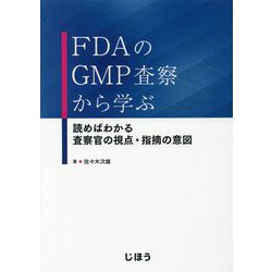 ヨドバシ.com - FDAのGMP査察から学ぶ―読めばわかる査察官の視点・指摘 