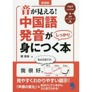 音が見える!中国語発音がしっかり身につく本 新装版 [単行本]