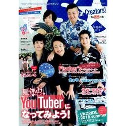 Star Creators!～YouTuberの本～ August 2018(カドカワエンタメムック) [ムックその他]