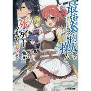 最強案内人の俺が異世界美少女を操り、死にゲークリアに導くまで(ファミ通文庫) [文庫]