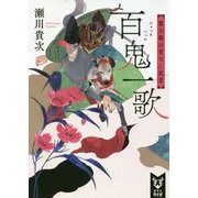 百鬼一歌―都大路の首なし武者(講談社タイガ) [文庫]