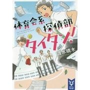 体育会系探偵部タイタン!(講談社タイガ) [文庫]