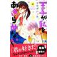 王子が私をあきらめない! 4（KCデラックス） [コミック]