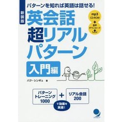 英会話超リアルパターン 入門編―パターンを知れば英語は話せる! 新装版 [単行本]