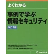 事例で学ぶ情報セキュリティ 改訂3版 (よくわかるシリーズ) [単行本]