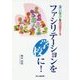 深い学びを促進する ファシリテーションを学校に! [単行本]