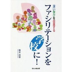 深い学びを促進する ファシリテーションを学校に! [単行本]