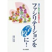 深い学びを促進する ファシリテーションを学校に! [単行本]