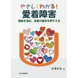 やさしくわかる!愛着障害―理解を深め、支援の基本を押さえる [単行本]