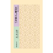五行歌って面白い－五行歌入門書（そらまめ文庫 さ 1-1） [新書]