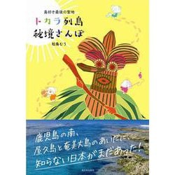 トカラ列島秘境さんぽ―島好き最後の聖地 [単行本]