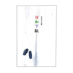 日和下駄－魚谷幸子画集 [単行本]