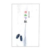 日和下駄－魚谷幸子画集 [単行本]
