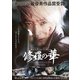 修羅の華 [DVD]