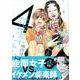 能面女子の花子さん（4）(KCx) [コミック]
