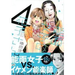 能面女子の花子さん（4）(KCx) [コミック]