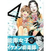 能面女子の花子さん（4）(KCx) [コミック]