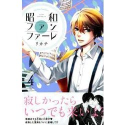 ヨドバシ Com 昭和ファンファーレ 4 Be Loveコミックス コミック 通販 全品無料配達
