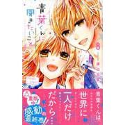 青葉くんに聞きたいこと（8）(講談社コミックスなかよし) [コミック]