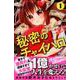 秘密のチャイハロ 1（講談社コミックスなかよし） [コミック]