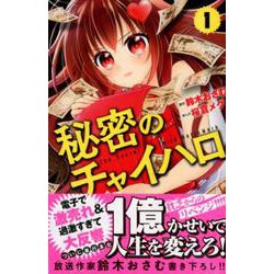 秘密のチャイハロ 1（講談社コミックスなかよし） [コミック]