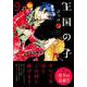 王国の子 9（KCx ITAN） [コミック]