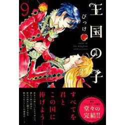 王国の子 9（KCx ITAN） [コミック]