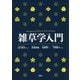 雑草学入門 [単行本]