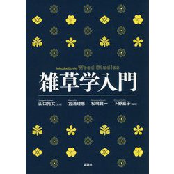 雑草学入門 [単行本]