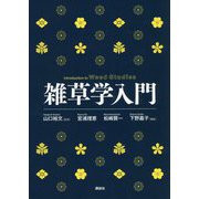 雑草学入門 [単行本]