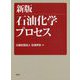 石油化学プロセス [単行本]