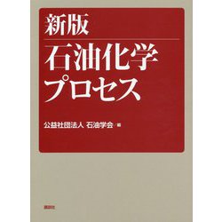 石油化学プロセス [単行本]