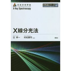 X線分光法(分光法シリーズ〈第5巻〉) [全集叢書]