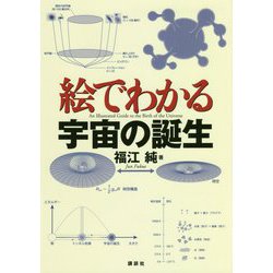 絵でわかる宇宙の誕生(絵でわかるシリーズ) [全集叢書]
