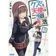 クズと天使の二周目生活(セカンドライフ)〈3〉(ガガガ文庫) [文庫]