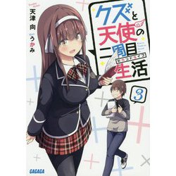 クズと天使の二周目生活(セカンドライフ)〈3〉(ガガガ文庫) [文庫]