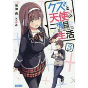 クズと天使の二周目生活(セカンドライフ)〈3〉(ガガガ文庫) [文庫]