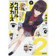 クロハルメイカーズ〈2〉最初のファンとラブコメと友情の作り方(ガガガ文庫) [文庫]