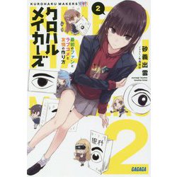 クロハルメイカーズ〈2〉最初のファンとラブコメと友情の作り方(ガガガ文庫) [文庫]